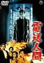 電送人間 [DVD]