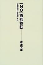 「NO」首都移転―新都建設は欺瞞である