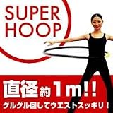 スーパーフープの画像