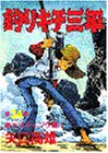 釣りキチ三平 (第34集) (KCスペシャル (288))