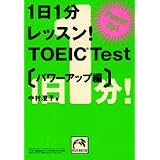 1日1分レッスン!TOEIC Test パワーアップ編 (祥伝社黄金文庫)