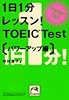 1日1分レッスン!TOEIC Test パワーアップ編 (祥伝社黄金文庫)