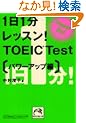 1��1�����b�X��!TOEIC Test �p���[�A�b�v�� (�˓`�Љ�������)
