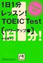1日1分レッスン!TOEIC Test パワーアップ編 (祥伝社黄金文庫)