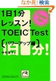 1��1�����b�X��!TOEIC Test �p���[�A�b�v�� (�˓`�Љ�������)