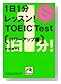1��1�����b�X��!TOEIC Test �p���[�A�b�v�� (�˓`�Љ�������)