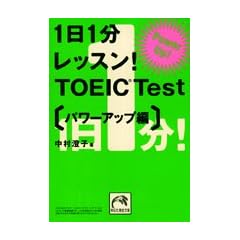 1日1分レッスン!TOEIC Test パワーアップ編 (祥伝社黄金文庫)