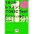 1日1分レッスン!TOEIC Test パワーアップ編 (祥伝社黄金文庫)