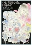 書評 いま、危険な愛に目覚めて by ベック