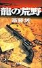 龍の荒野 (文芸ポストNOVELS)