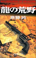 龍の荒野 (文芸ポストNOVELS)
