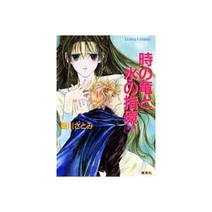 ���̗��Ɛ��̎w�q��ҁr (�R�o���g����)