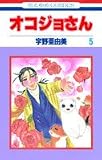 オコジョさん (5) (花とゆめCOMICS)