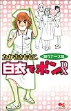 白衣でポンDX 闘うナース編 (クイーンズコミックス)