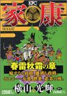 家康 2 春雷秋霜の章 (2) (プラチナコミックス)