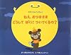ねえ、おつきさまどうしてぼくについてくるの?―かがくたんていだん