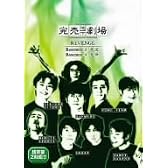 完売地下劇場 REVENGE Basement3 我流 Basement4 天命 [DVD]