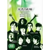 完売地下劇場 REVENGE Basement3 我流 Basement4 天命