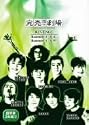 完売地下劇場 REVENGE Basement3 我流 Basement4 天命 [DVD]