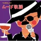ベストヒット!ムード歌謡
