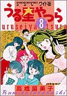 うる星やつら (8) (少年サンデーコミックス〈ワイド版〉)