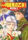 月読見の乙女〈後編〉 (集英社スーパーファンタジー文庫―魅魎暗躍譚―魅魎暗躍譚)