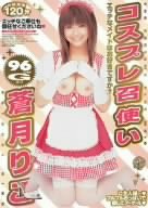 コスプレ召使い 蒼月りこ エッチなメイドはお好きですか? [DVD]