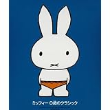 ミッフィー 0歳のクラシック 0歳から聞かせたい。おはようとおやすみの美しい音楽 全40曲。