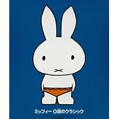 ミッフィー 0歳のクラシック 0歳から聞かせたい。おはようとおやすみの美しい音楽 全40曲。