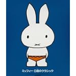 ミッフィー 0歳のクラシック 0歳から聞かせたい。おはようとおやすみの美しい音楽 全40曲。