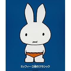 ミッフィー 0歳のクラシック 0歳から聞かせたい。おはようとおやすみの美しい音楽 全40曲。