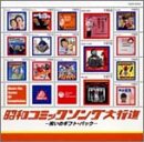 昭和コミックソング大行進~笑いのギフトパック~