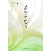 墓守の恋人