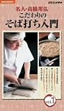 名人・高橋邦弘 こだわりのそば打ち入門 Vol.1