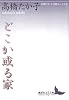 どこか或る家 高橋たか子自選エッセイ集 (講談社文芸文庫)