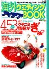 海外ウエディングアイデアBOOK (Vol.3(2000春夏号)) (双葉社スーパームック)