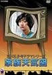 家族天気図 [DVD]
