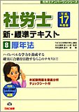 新・標準テキスト〈8〉厚年法 (社労士ナンバーワンシリーズ)