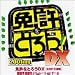 �ȵ���Ȥ��� DX 2001ǯ���� ñ�� 