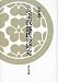 津野 倫明: 長宗我部氏の研究