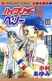 ハイブリッドベリー 1 (マーガレットコミックス)