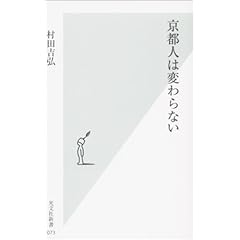 『京都人は変わらない』村田 吉弘 (著)
