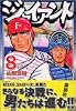 ジャイアント（8） (モーニングKC (996))
