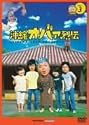 沖縄オバァ烈伝 3 [DVD]