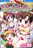 こみっくパーティーコミックアンソロジー VOL.25 (25) (IDコミックス DNAコミックス)