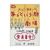 だんご3兄弟 あっという間劇場 全員集合 [DVD]