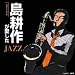 ���k�삪������JAZZ~Free Style~ ���i�摜