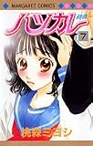 ハツカレ 7 (マーガレットコミックス (4020))