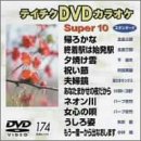 テイチクDVDカラオケ スーパー10