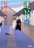 迷い鶴―はぐれ長屋の用心棒 (双葉文庫)